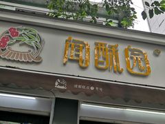 门面-闻酥园(大慈寺店)