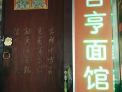 门面-吉亨面馆(古北1699店)