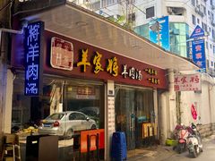 门面-晋商羊家将(十八中店)