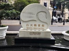 -广州白天鹅宾馆