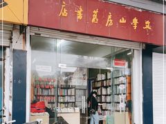-文学山房旧书店