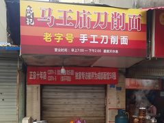 -马王庙刀削面馆(四川省交通学院宿舍店)
