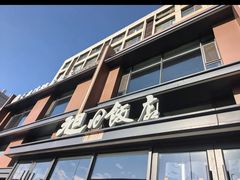 -大连湾旭日饭店(大连湾店)