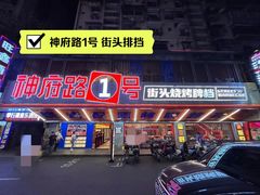 -神府路壹号·海鲜烧烤·砂锅粥·锅物(三坊七巷店)