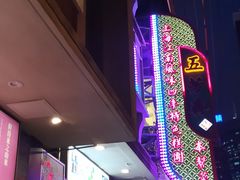 -五芳齋(云南南路店)