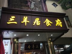 -三羊居食府(文艺路店)
