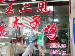门面-王二甩老木子鸡(江湾店)