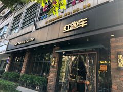 -红跑车(朝晖店)