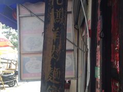 -南花桥羊肉馆老字号(乌镇店)