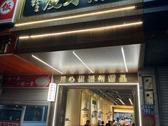 -没牙伯花生汤店(老药洲店)