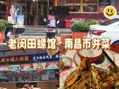 -老闵田螺馆·南昌市井菜·特色小吃(总店)
