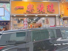 -一乐烧鹅(中环店)