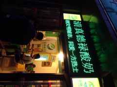 门面-德禄酸奶(莫家街店)