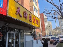-天津包子铺(万泉庄店)