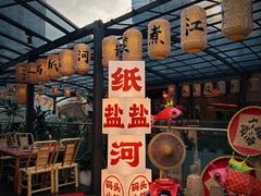 -纸盐河码头火锅(十八梯店)