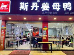 门面-斯丹姜母鸭·古法干香(涂门街总店)