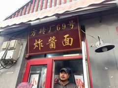 -方砖厂69号炸酱面(方砖厂胡同店)