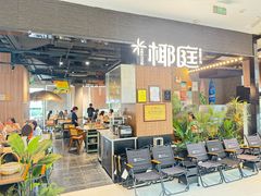-椰庭·椰子鸡·创意玩家(晶耀前滩店)