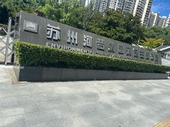 -苏州河梦清园环保主题公园