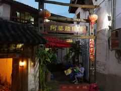 门面-阿婆情腊排骨火锅(金虹路店)
