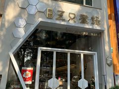 门面-三只蜜蜂蛋糕(东城店)