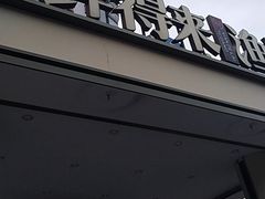 -鲜得莱渔港·小平岛海胆馆(七贤岭店)