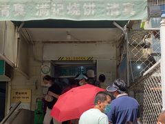 门面-满记烧饼(牛街东里小区一区店)