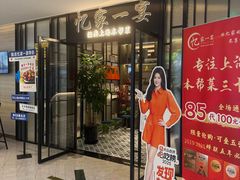 -忆家一宴(大木桥路旗舰店)