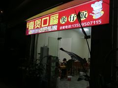 门面-壹煲口福煲仔饭(中山路店)
