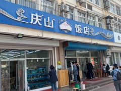 -北戴河庆山饭店·海鲜砂锅粥(北戴河黑石路店)