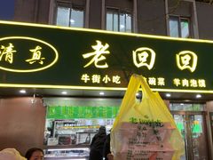 -老回回饺子馆(海洋馆店)
