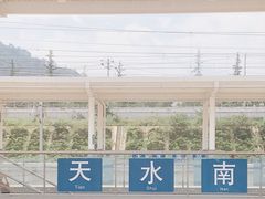 -天水南站