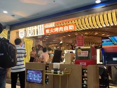 -山焱·炭火自助烤肉(周浦万达店)