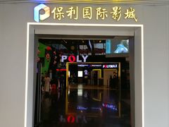 -保利国际影城(中环店)