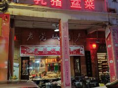 门面-禄源公·老莞诚饭店