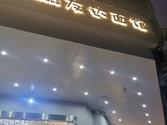 门面-友达面馆(海珠店)