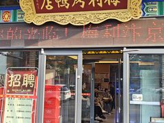 -梅利汴京烤鸭•开封豫菜地标店(东司门店)