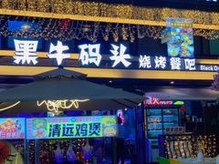 -黑牛码头·小龙虾·烧烤