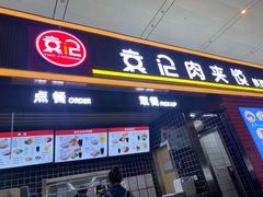 门面-袁记肉夹馍(北客站店)