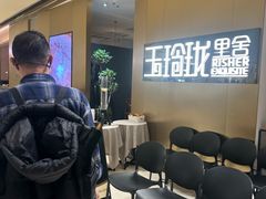 -玉玲珑·里舍(万象城店)