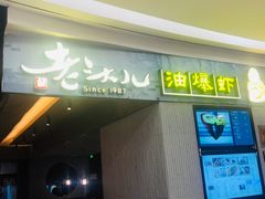门面-老头儿油爆虾·知味杭州(爱琴海购物中心)