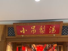 -小吊梨汤·北京菜·烤鸭(双井乐成中心店)