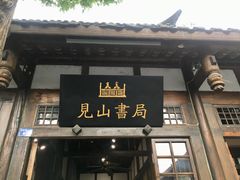 -见山书院
