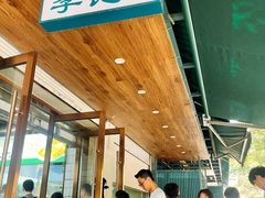 -李记清真馆(打钉巷店)