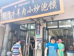 门面-刘信牛羊肉小炒泡馍(回民街店)