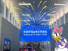 -山姆会员商店(石景山店)