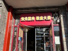 -宝光熏肉鞋底火烧(新街口店)