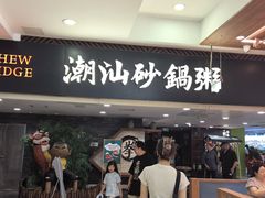 -南拳十三姨·潮汕砂锅粥(世纪金源店)