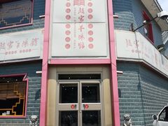 -教师之家赵家羊汤馆(东青龙街店)