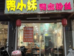 门面-鸭小妹鸭血粉丝(老门东店)